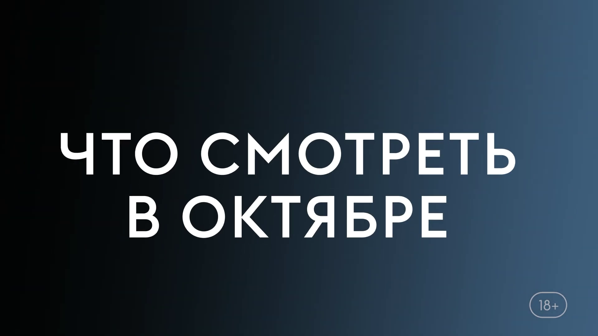Что смотреть в октябре(2023) - Исчезнувшие, Гарри Уайлд, Страйк. смотреть онлайн