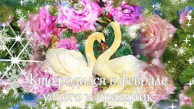 С ДНЕМ РОЖДЕНИЯ В ФЕВРАЛЕ! Красивое зимнее поздравление на день рождения! смотреть онлайн