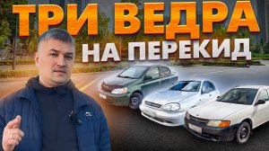Тачка за полтос. Купили три ведра. Итоги розыгрыша