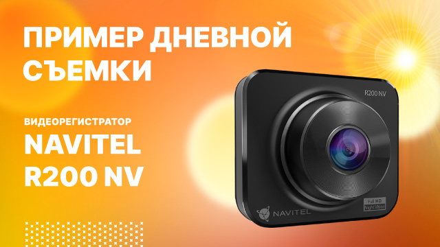 Видеорегистратор NAVITEL R200 NV - дневная съемка.mp4 смотреть онлайн