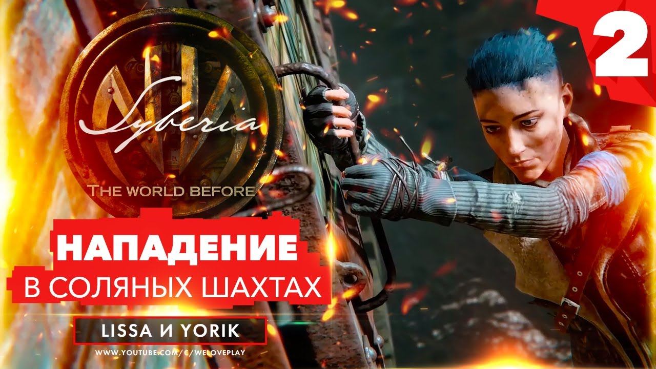 SYBERIA THE WORLD BEFORE - PROLOGUE прохождение на русском | НОВАЯ СИБИРЬ (Геймплей). Часть 2 смотреть онлайн