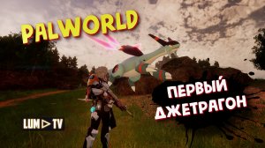 PALWORLD ПРОХОЖДЕНИЕ ► ДЖЕТРАГОН , Легендарный метеоритный дракон в палворлд