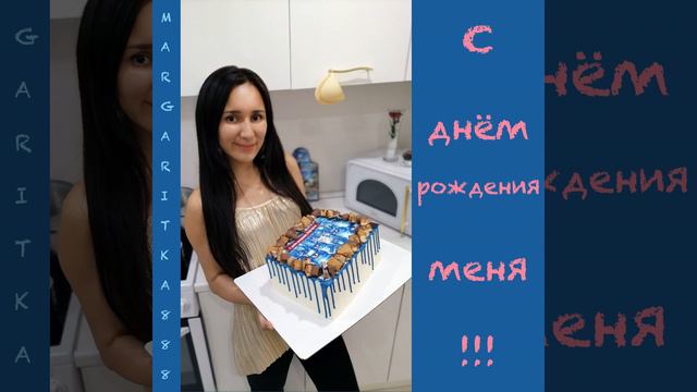 С днём рождения меня смотреть онлайн