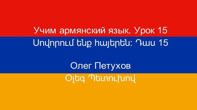 Учим армянский язык. Урок 15. Фрукты и продукты. Սովորում ենք հայերեն։ Դաս 15: մրգեր և սննդամթերք: