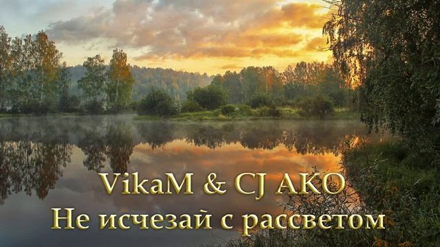 VikaM & CJ AKO - Не исчезай с рассветом... смотреть онлайн