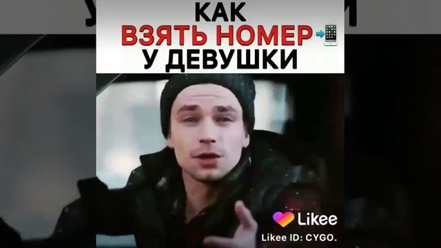 Как взять номер у девушки смотреть онлайн