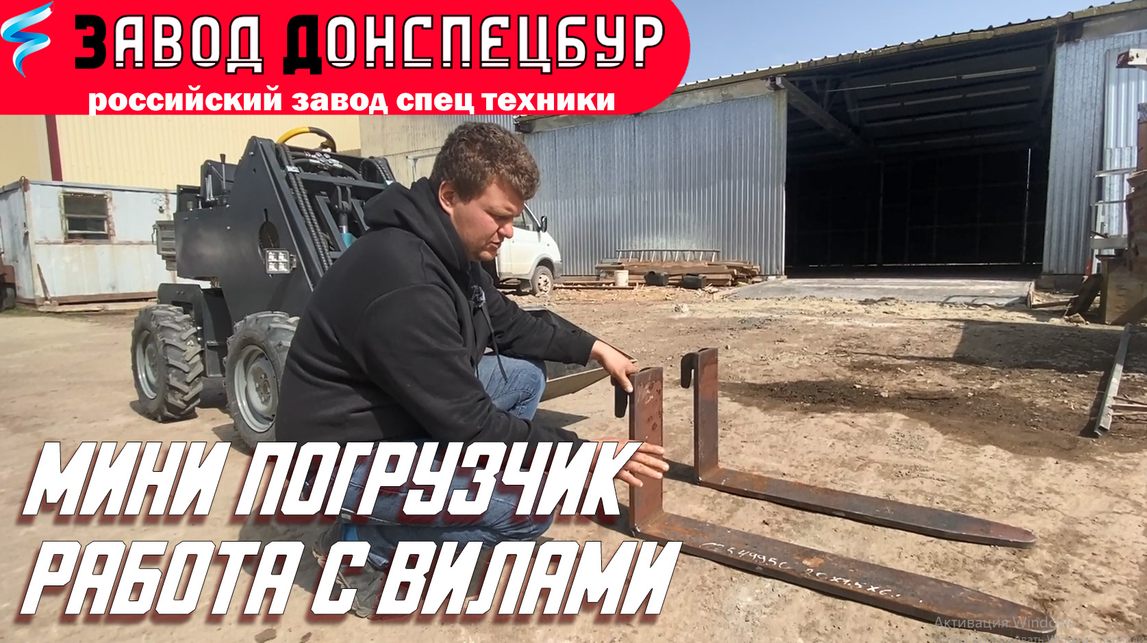 Мини погрузчик в работе с вилами смотреть онлайн