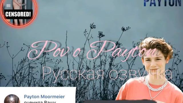 pov o Payton|русская озвучка| смотреть онлайн