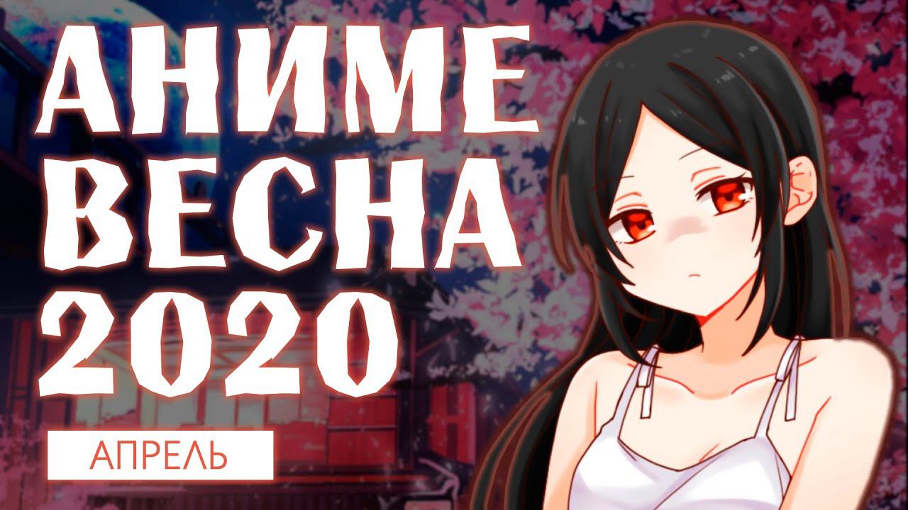 АНИМЕ ВЕСНА 2020 (ВЫЙДЕТ В АПРЕЛЕ!) смотреть онлайн