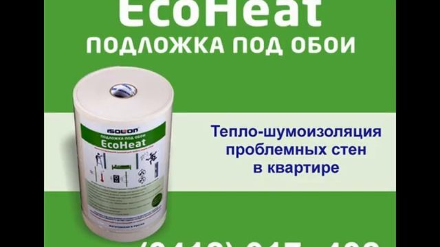 EcoHeat®: материалы для отделки и ремонта смотреть онлайн