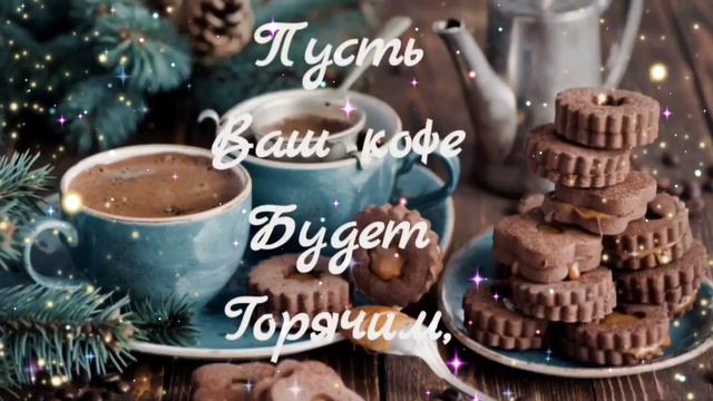 С добрым январским утром! смотреть онлайн