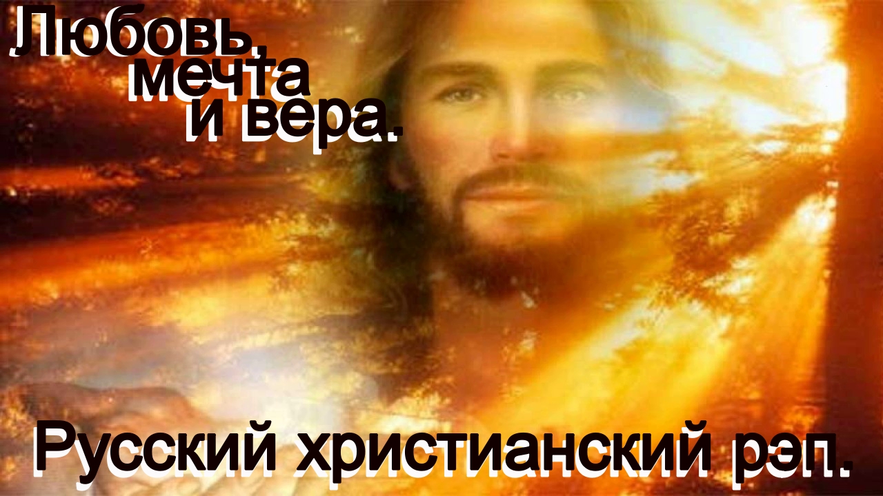 Любовь, мечта и вера. Видео песни. Христианский рэп. смотреть онлайн