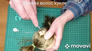 Перепрошивка волос кукле  натуральными локонами ангорской козы(1000 дырочек)