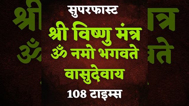 Superfast Vishnu Mantra Om Namo Bhagavate Vasudevaya 108 Times смотреть онлайн