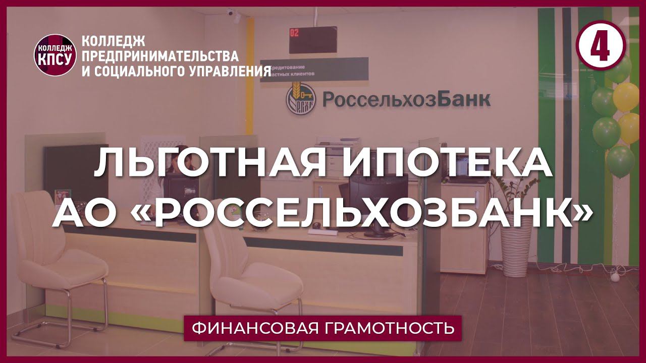 Льготная ипотека в Россельхозбанке в 2022 году смотреть онлайн