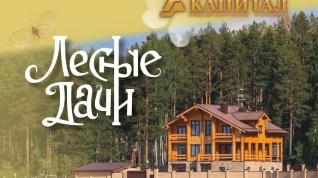 Лесные дачи , заставка смотреть онлайн