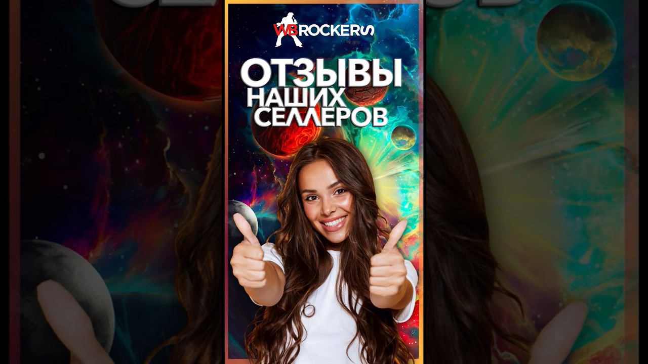 ОТЗЫВЫ НАШИХ СЕЛЛЕРОВ #wildberries смотреть онлайн