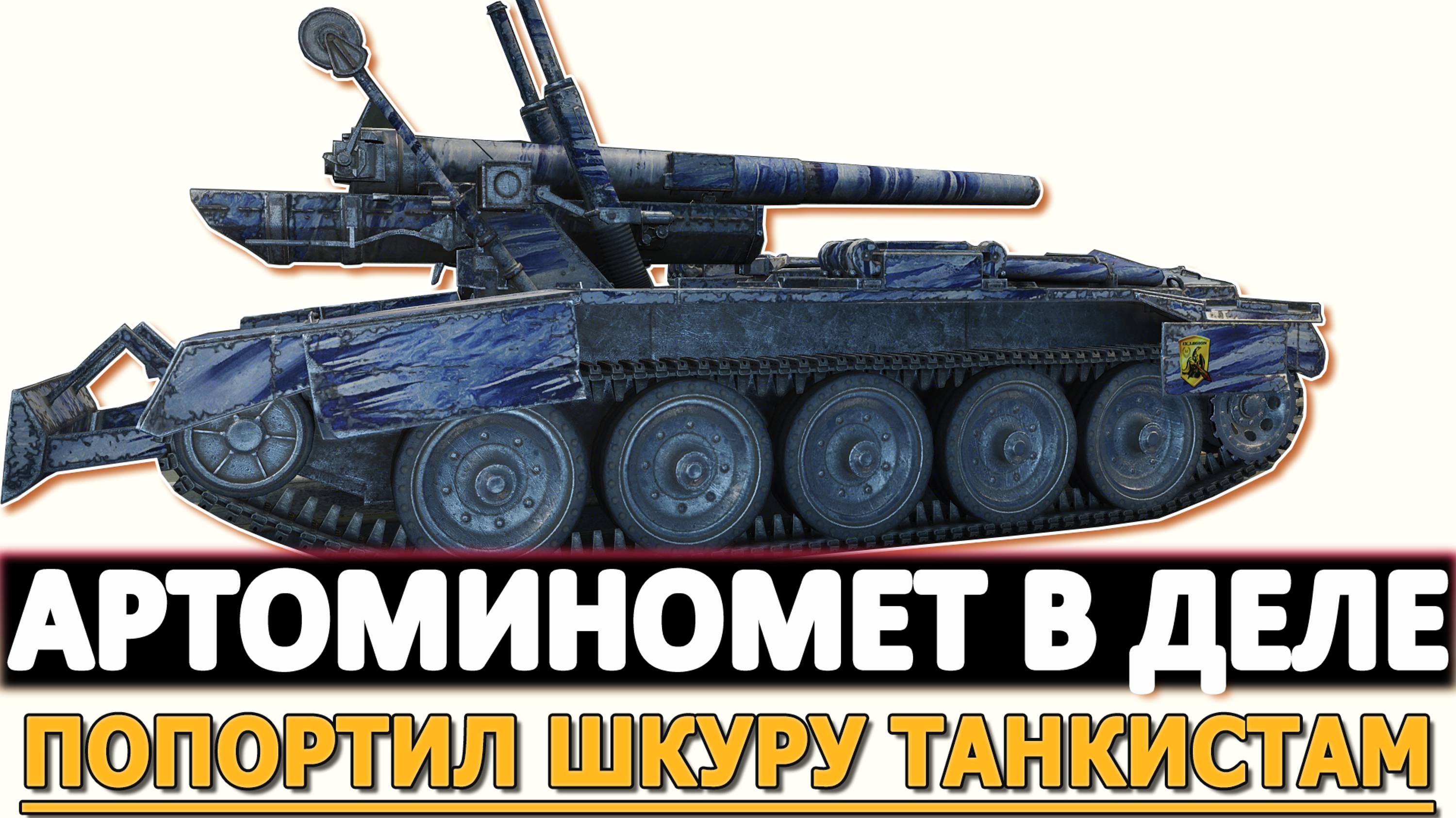 Коричневый Миномет снова в деле - попортил шкуру Танкистам Crusader SP.