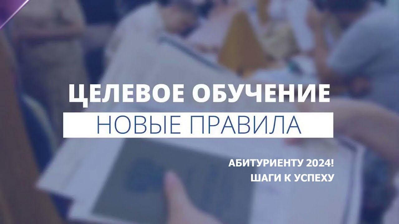 Целевое обучение - Новые правила 2024 смотреть онлайн