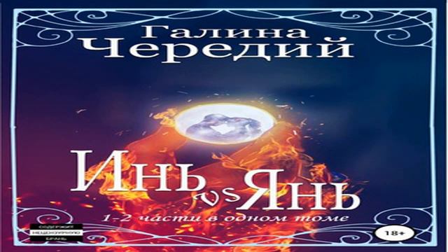 Аудиокнига Инь vs Янь. Книги 1-2 \\ Галина Валентиновна Чередий \\ Качественная Озвучка смотреть онлайн