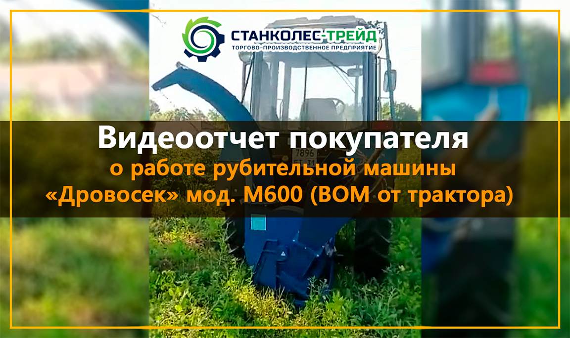 Видеоотчет от покупателя о работе рубительной машины "Дровосек" мод. М600ВОМ смотреть онлайн