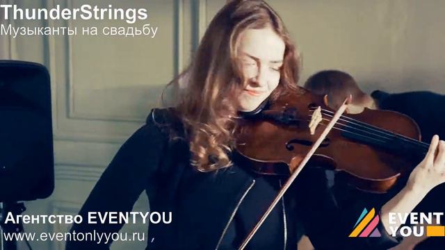 Музыканты на свадьбу ThunderStrings Агентство EVENTYOU www eventonlyyou ru смотреть онлайн