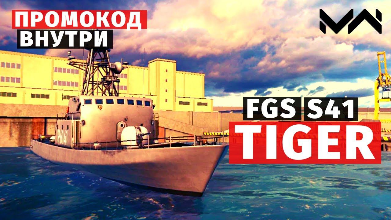 MODERN WARSHIPS | ОБЗОР | FGS S41 TIGER