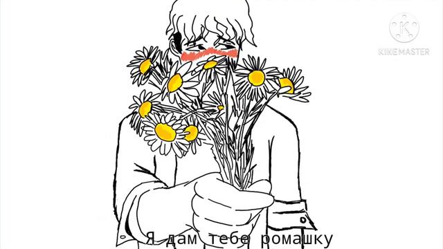 cover REAL GIRL - Я дам тебе ромашку (animation) смотреть онлайн