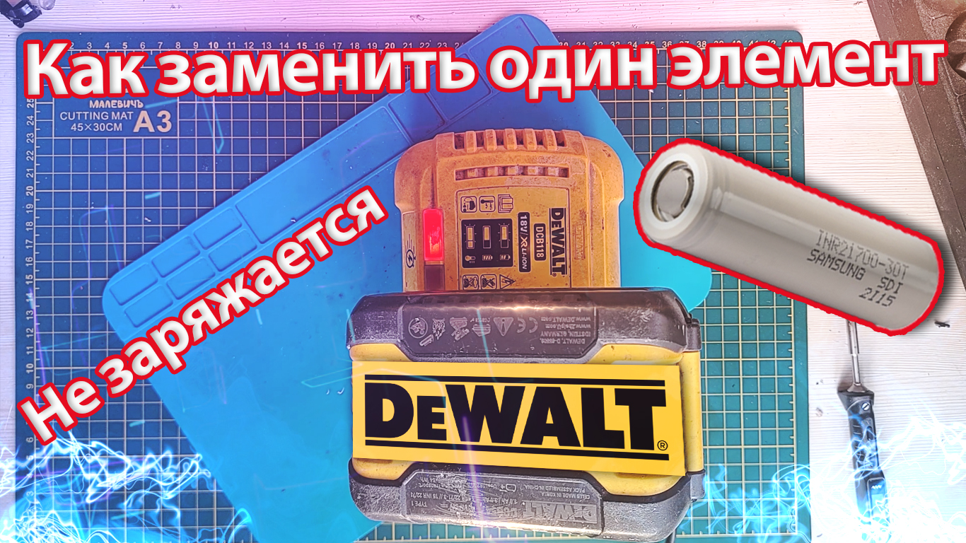 Ремонт аккумулятора DEWALT XR FLEX VOLT 9Ah 18-54v