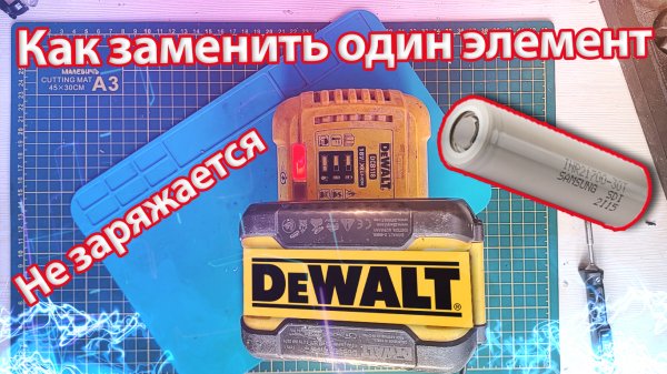 Ремонт аккумулятора DEWALT XR FLEX VOLT 9Ah 18-54v