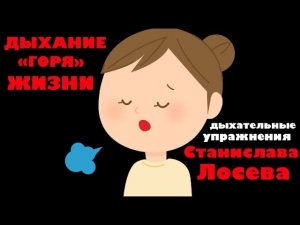 Дыхание жизни, по Лосеву - Дыхательные упражнения.