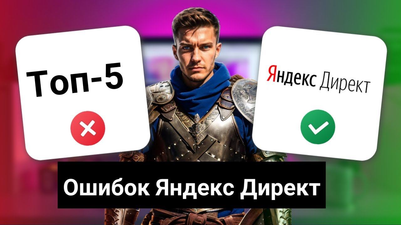 Топ-5 ошибок Яндекс Директ 2023. Не делай это! смотреть онлайн