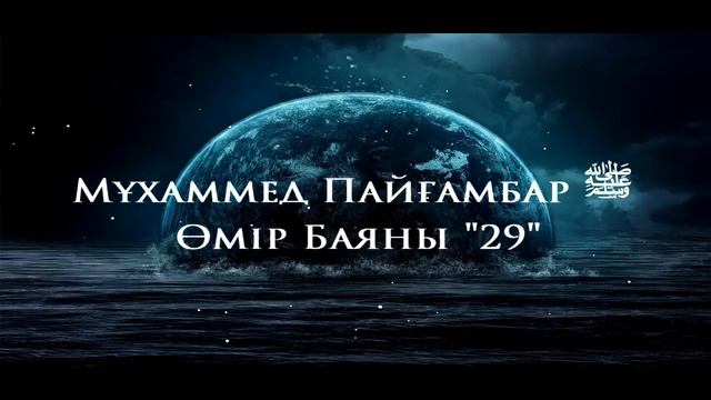 Мұхаммед Пайғамбар ﷺ Өмір Баяны 29 Ерлан Ақатаев ᴴᴰ смотреть онлайн