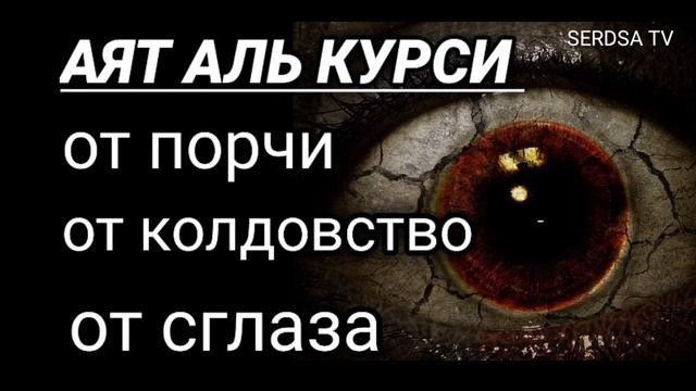 АЯТ АЛЬ КУРСИ УТРОМ И ВЕЧЕРОМ ОТ ПОРЧИ И КОЛДОВСТВО смотреть онлайн