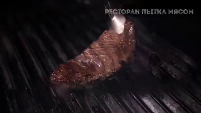 Пытка мясом