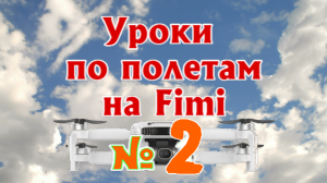 Урок 2 по дронам Fimi