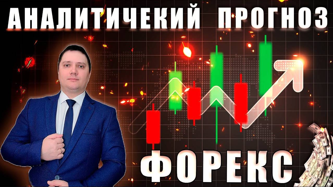 Аналитический прогноз рынка форекс 22 08 2024 Анализ валютных пар eurusd gbpusd brent gold bitcoin смотреть онлайн