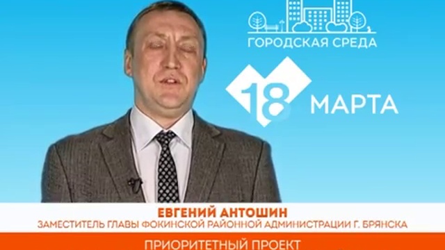 Жители Фокинского района могут высказать своё мнение о дизайн-проектах общественных территорий смотреть онлайн