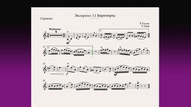 Экспромт 11 Impromptu(Скрипка)/(Violin)Скрипка 3 класс / Violin 3 grade смотреть онлайн