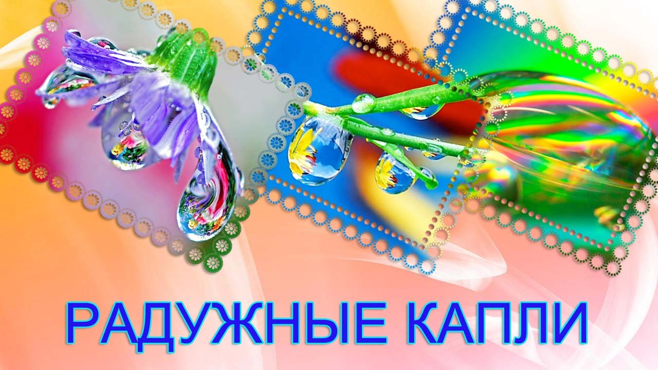 Радужные капли Красивое творение природы смотреть онлайн