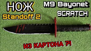 Как сделать Нож М9 Bayonet из бумаги Standoff 2.
