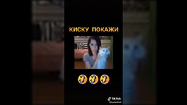 Киску покажи ?
