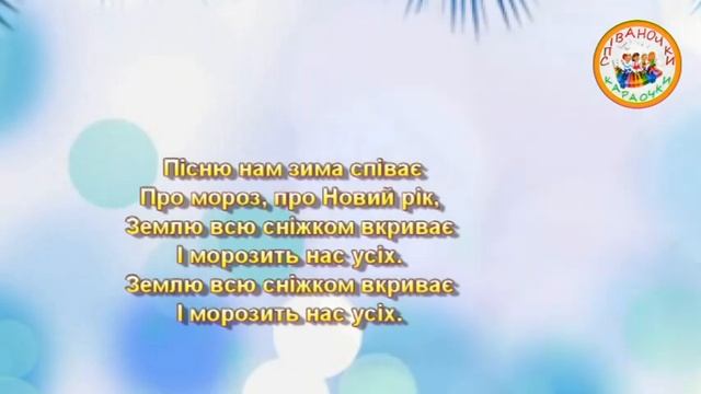 ПРИЙШЛА ЗИМА (МІНУС КАРАОКЕ) смотреть онлайн