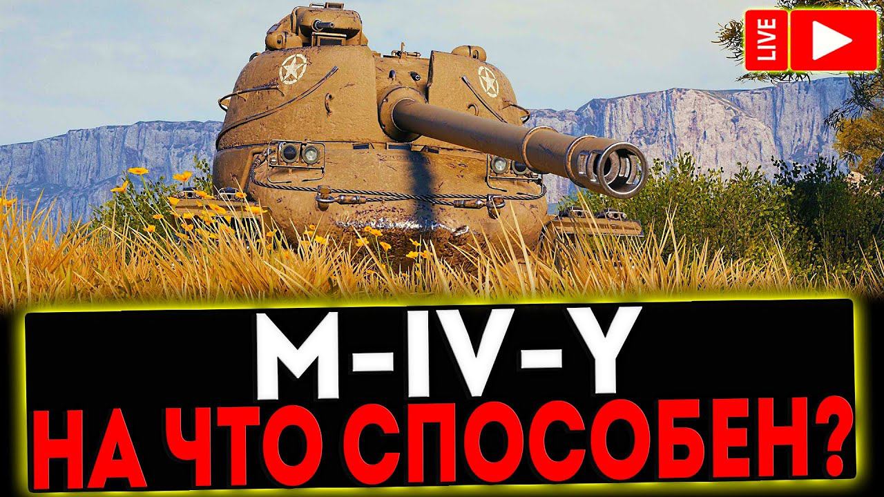 ✅ M-IV-Y - НА ЧТО ОН СПОСОБЕН?! РОЗЫГРЫШ ГОЛДЫ! СТРИМ МИР ТАНКОВ