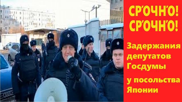 14 СРОЧНО!⚡️Задержания депутатов Госдумы у посольства Японии смотреть онлайн