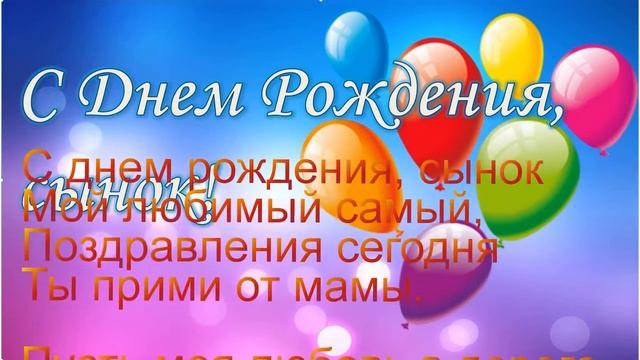 С Днем рождения наш любимый сынок ! смотреть онлайн