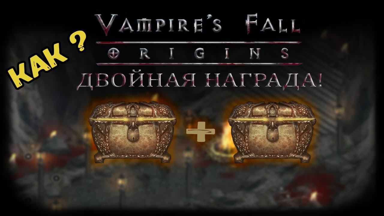 Двойная награда! Как получить? | Vampire's Fall: Origins | Крах вампиров: Начало смотреть онлайн