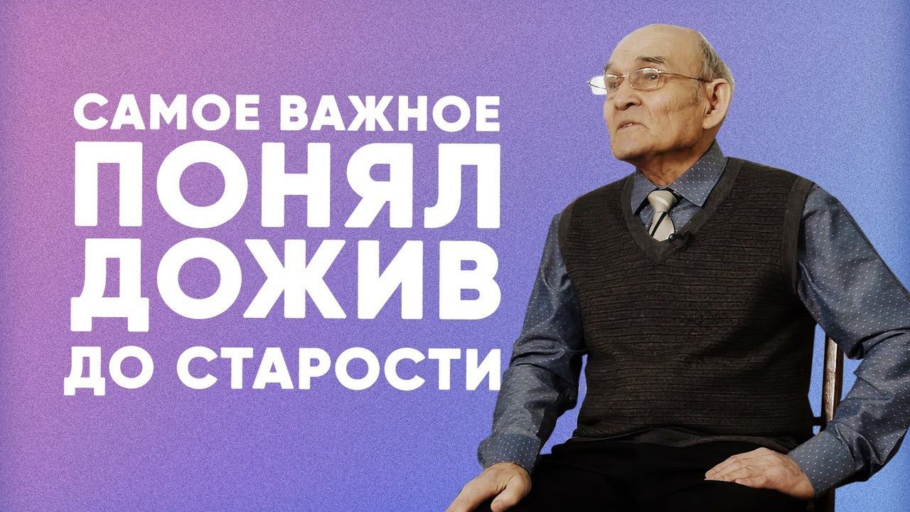 НЕ ДЕНЬГИ, НЕ УСПЕХ — а что ГЛАВНОЕ в жизни? Мудрость пожилого человека смотреть онлайн