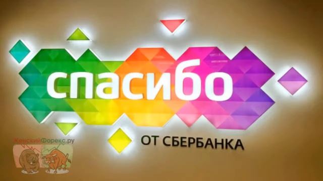 Партнеры «Спасибо» от Сбербанка. Описание смотреть онлайн