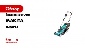 Обзор электрической газонокосилки Makita ELM3720
